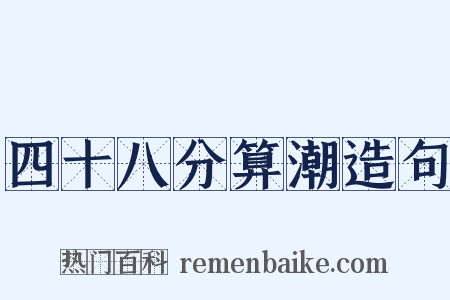 四十八分算潮造句是什么意思的图片